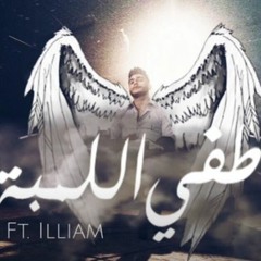 SALAMEH - طفي اللمبة
