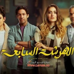 Samar Tarik _ ElWaili  – LW _ سمر طارق والوايلي – لو (الهرشة السابعة)(MP3_320K).mp3