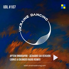 Артем Пивоваров - Дежавю (UA Version) (JONVS & Iskander Remix) Radio