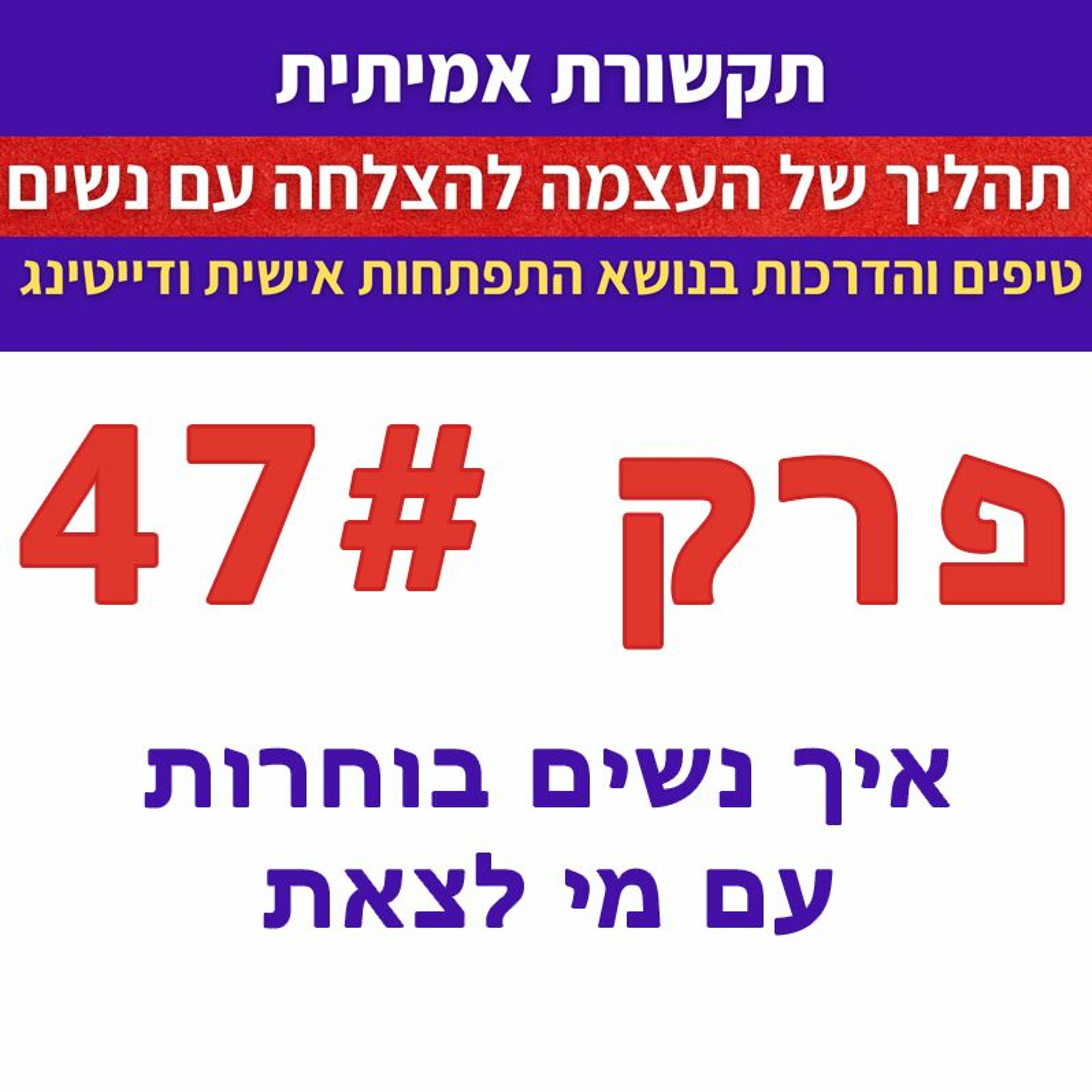 (פרק 47 - איך נשים בוחרות עם מי לצאת (ראיון עם חן עמרם episode artwork