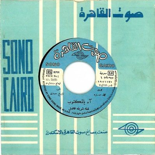 اه يالمكتوب - شريفة فاضل