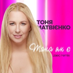 Тоня Матвієнко - Така як є (Zaec Remix)