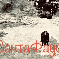 Глеб Самойлов // СантаФауст