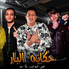 مهرجان حكايه البار كيمو الديب - حمو بيكا - تيتو- التوني توزيع كيمو الديب 2020