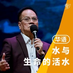 水与生命的活水（华语）21/07/2024