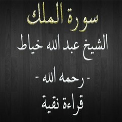 سورة الملك - الشيخ عبد الله خياط - قراءة نقية