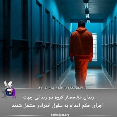 برنامه ششصد و هفتم رادیو کانون دفاع از حقوق بشر در ایران چهارشنبه 13 مارس 2024