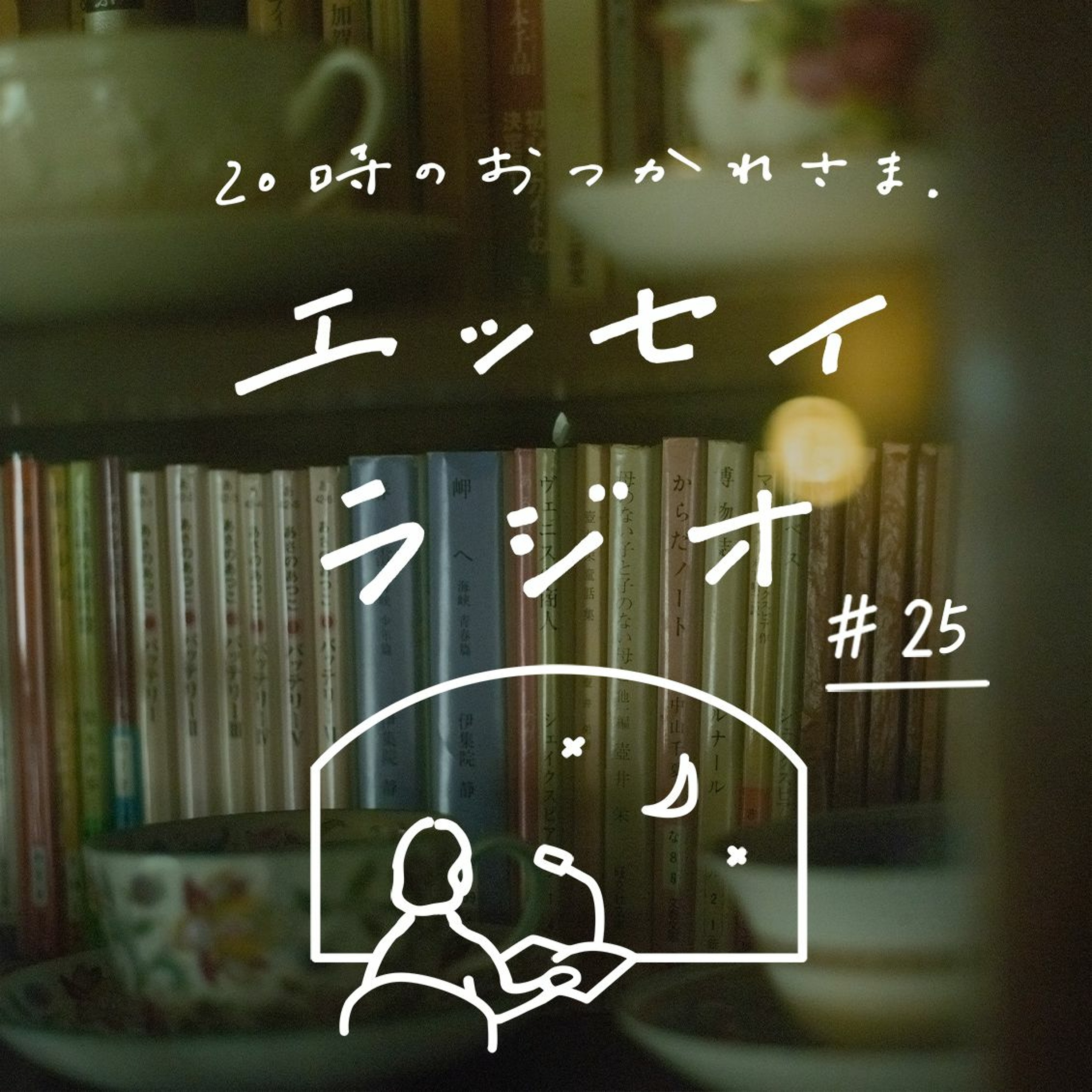 「一杯やらない?」(書き手:山本 ふみこさん)