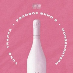 Розовое вино 2 (feat. Yung Trappa)