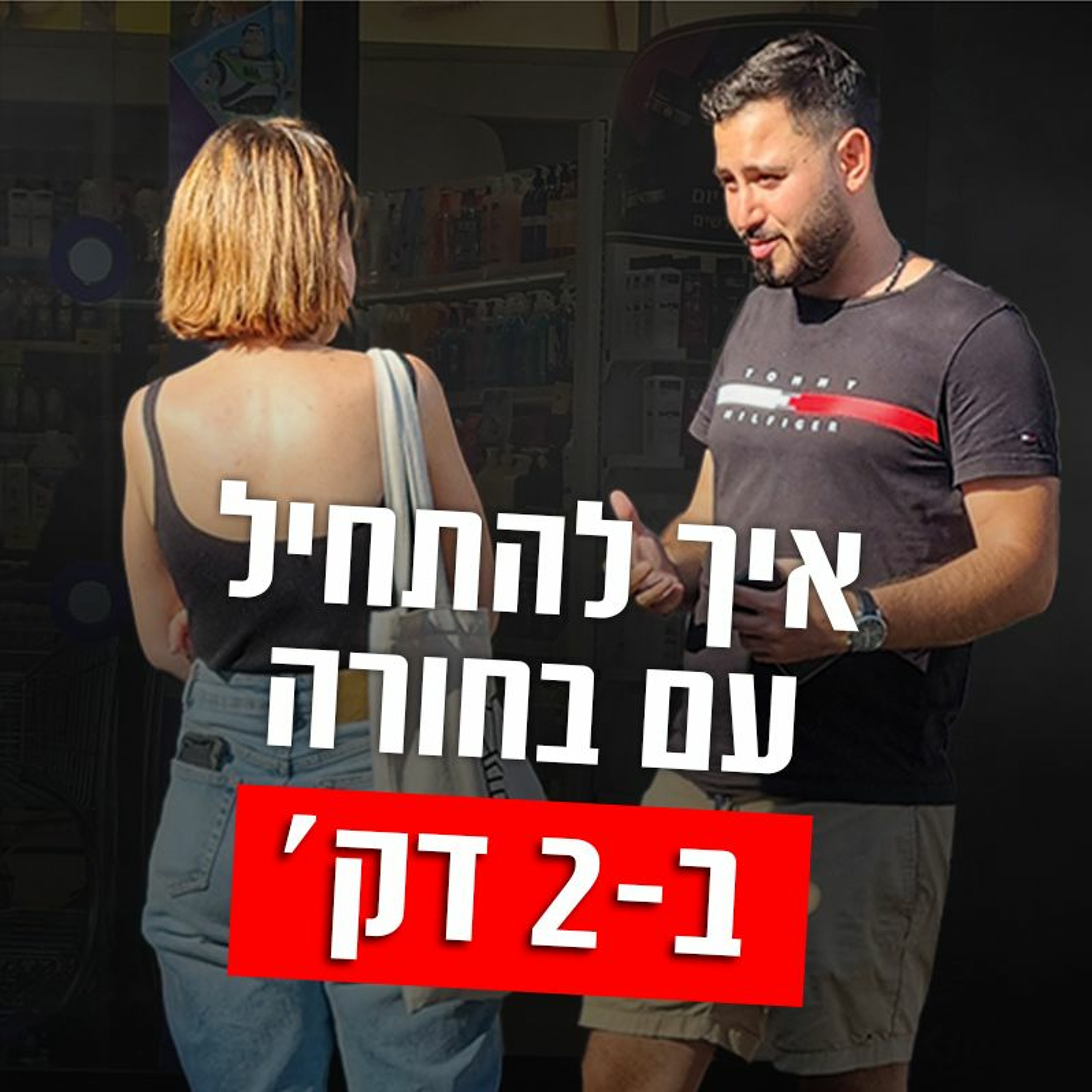 איך להתחיל עם בחורה ב-2 דקות episode artwork