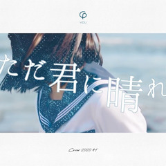 ただ君に晴れ - ヨルシカ Cover by Ricotta