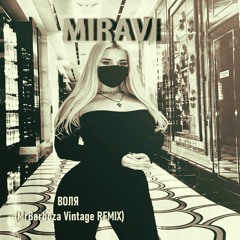 MIRAVI - Воля (MrBarboza Vintage Remix)