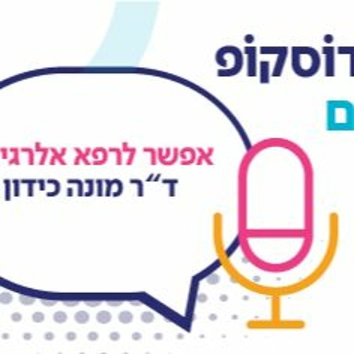 אפשר לרפא אלרגיה?