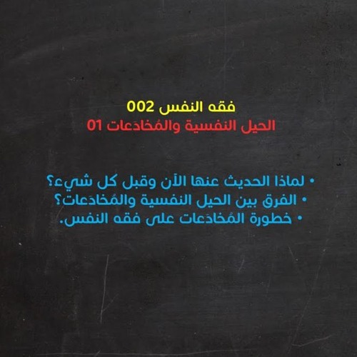 مجالس فقه النفس 002 | الحيل النفسية والمُخادَعات 01