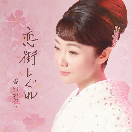 Stream 黄昏 夢隣り オリジナル カラオケ By Kaori Kouzai Listen Online For Free On Soundcloud Stream 黄昏 夢隣り オリジナル カラオケ By Kaori Kouzai Listen Online For Free On Soundcloud