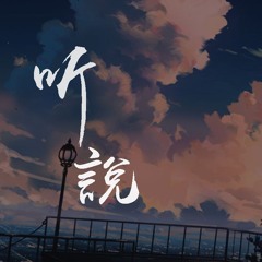 耳朵玥 - 听说「光阴已渐渐走远，爱若隐若现」【動態歌詞/pīn yīn gē cí】