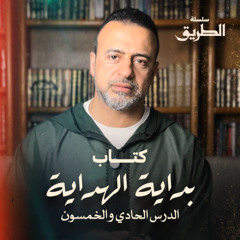 الدرس 51 - شرح كتاب بداية الهداية  - مصطفى حسني