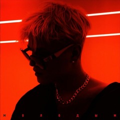 OVERHILL — Молодым