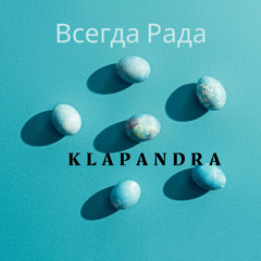 Всегда Рада