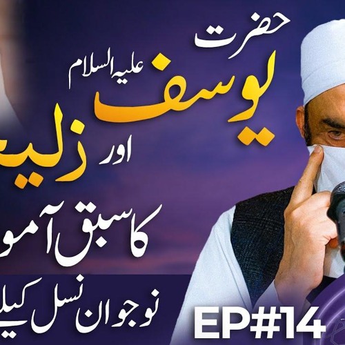 Paigham e Quran EP#14 | A Story of Yousaf AS and Zulaikha | Molana Tariq Jamil | 14 March 2025