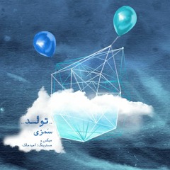 Tavalod/تولد