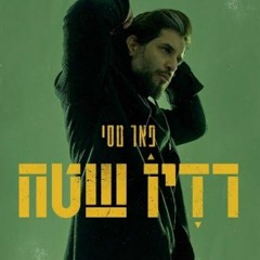 פאר טסי - מתישהו _ Prod. By Matan Dror (320 kbps).mp3