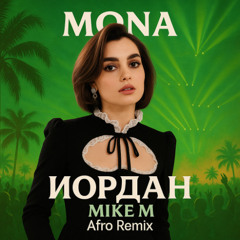 MONA - Иордан (Mike M Afro Remix)