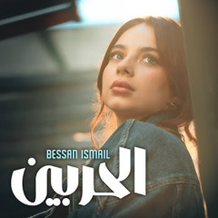 Bessan Ismail - Al Harbein   بيسان اسماعيل - الحربين (DJ JOE.S REMIX) Teaser