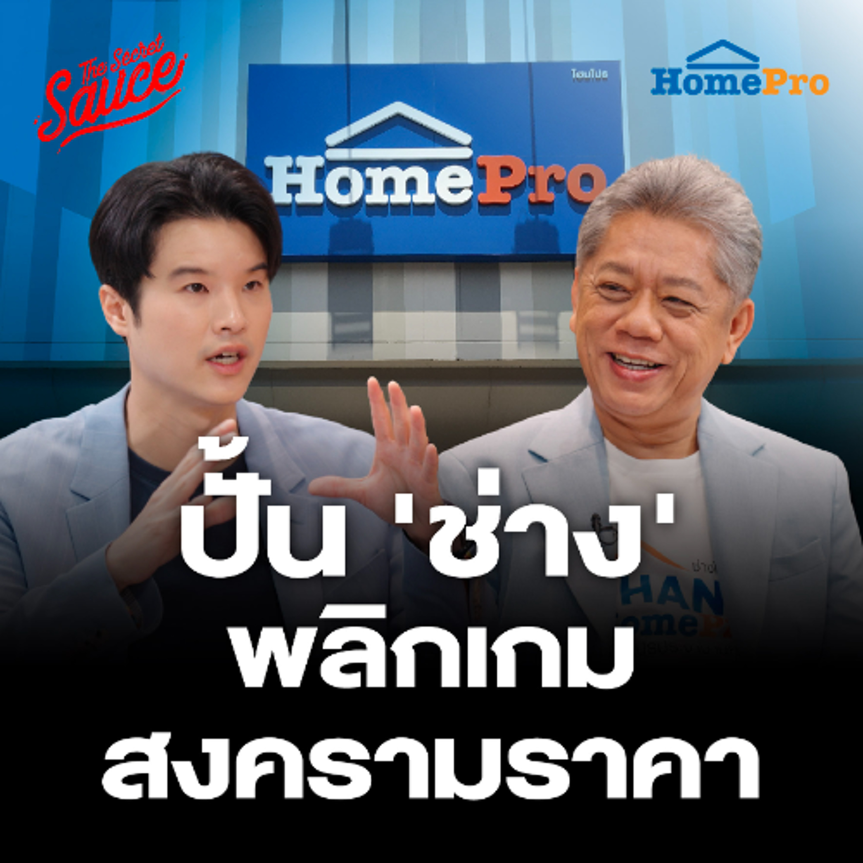 The Secret Sauce EP.899 HomePro ปั้น’ช่าง’ พลิกเกมสงครามราคา ยึดลูกค้าตลอดชีพ