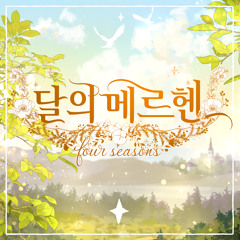 [A] 달의 메르헨 : 사계
