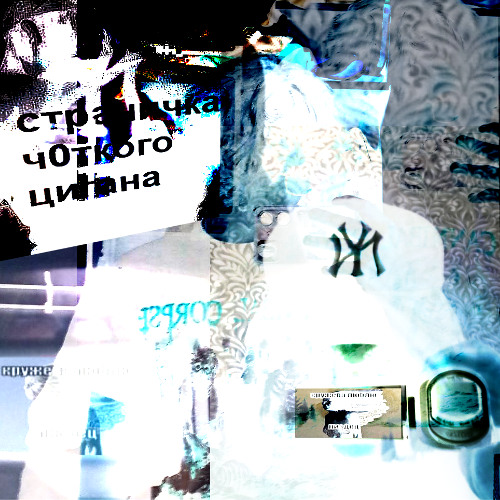 ЧУ-ЧУ (prod. diklordefenil)