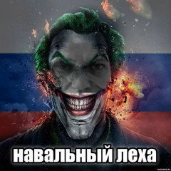 НАВАЛЬНЫЙ ЛЁХА ЪЭ МЯСО