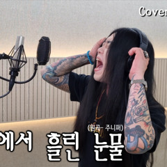 [Cover] 주니퍼 - 하늘끝에서 흘린 눈물 [고음도사 김청일]