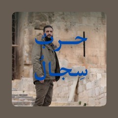 حربٌ سِجالُ | شعر عبد الرحمن العشماوي - إلقاء أحمد الشرع