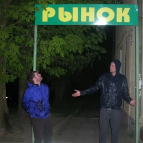 Рыночные Отношения feat. Копей – Пурпурные