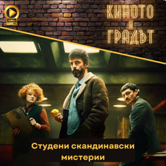 Студени скандинавски мистерии