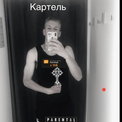 Картель.m4a