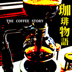 珈琲物語 -the coffee story-