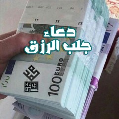 محمد إسماعيل"دعاء جلب الرزق"