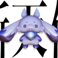 ルンルン - 新天体(ag Remix)