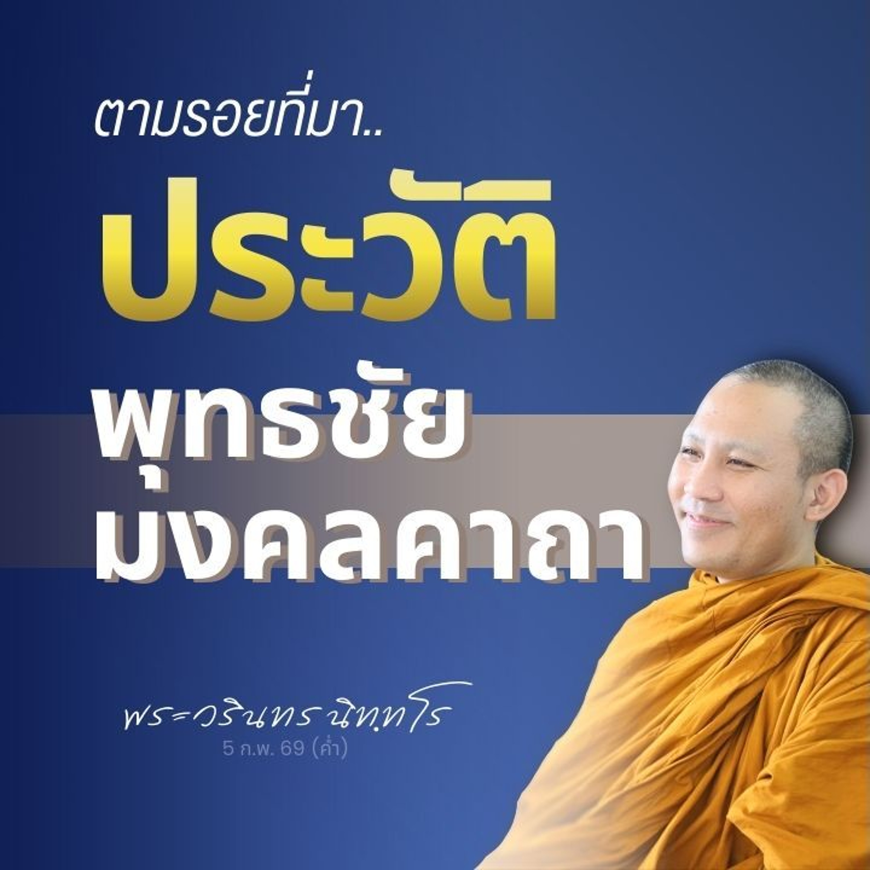 ตำนานที่มาของคาถาพาหุงฯ ในประวัติของหลวงพ่อจรัญ ฐิตธมฺโม | พระวรินทร นิทฺทโร | 5 ก.พ. 69 (ค่ำ)