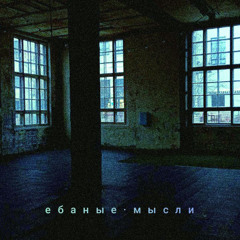 ебаные мысли