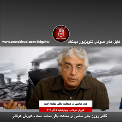 گفتار روز: جاى سالمى در مملكت باقى نمانده است - کورش عرفانی