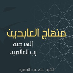 2.منهاج العابدين | عقبة العلم