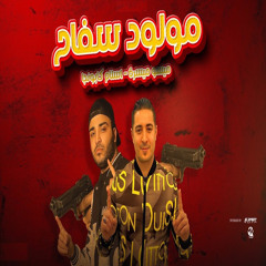 مولود سفاح
