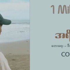 အရိပ်တစ်ခုလို - Irene Zin Mar Myint (Cover By PYA3)