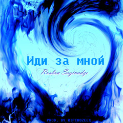 Иди за мной (feat. Krakk)