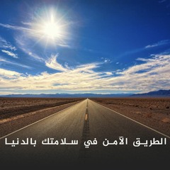 القصة : 004 - الطريق الآمن في سلامتك بالدنيا  | د. محمد راتب النابلسي