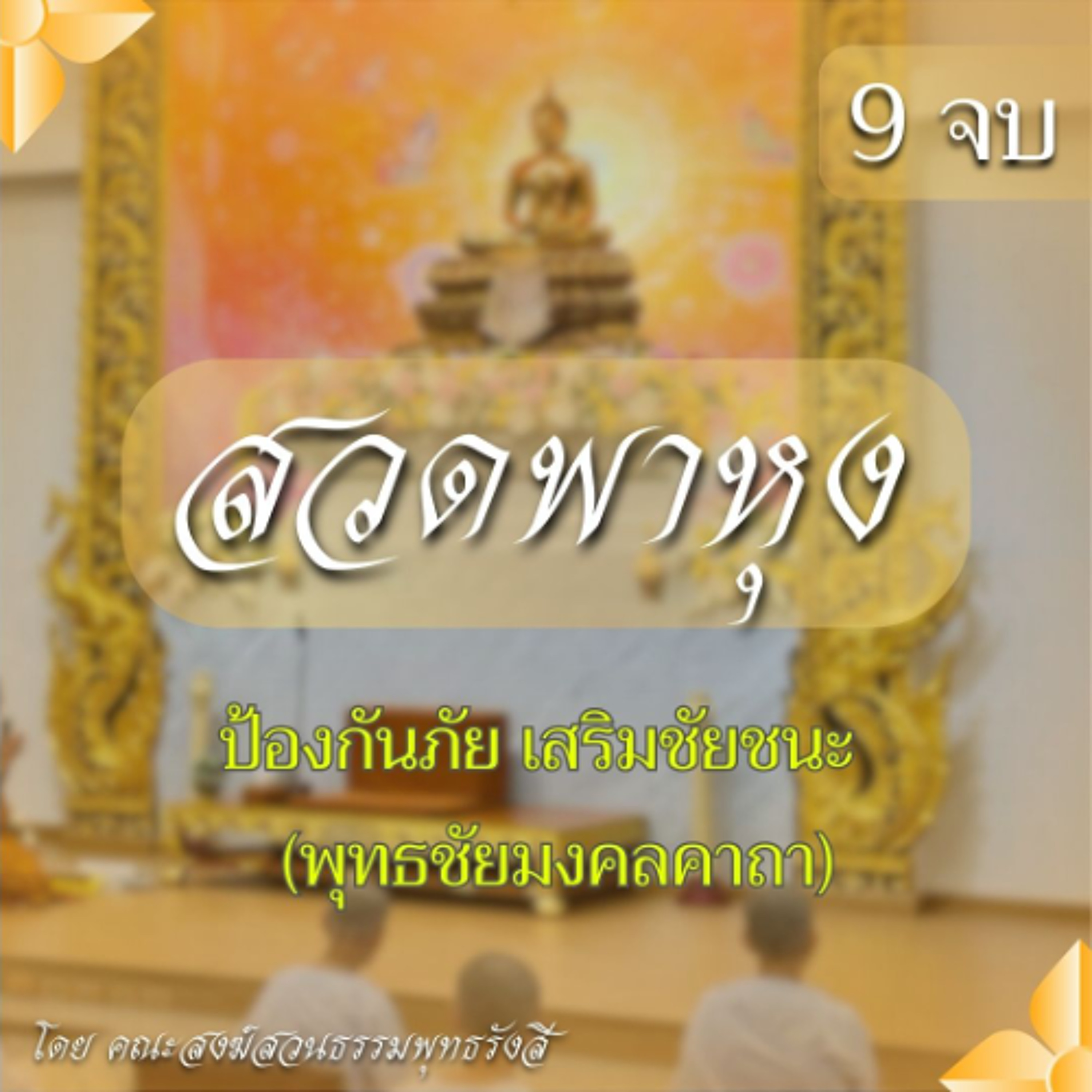 สวดพาหุง 9 จบ | ป้องกันภัย เสริมชัยชนะ (พุทธชัยมงคลคาถา)