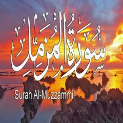surah al Muzammil سورة المزمل تلاوة جميلة جدا تريح القلب إحساس يفوق الوصف اسمع وتدبر ❤️